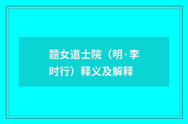 题女道士院（明·李时行）释义及解释