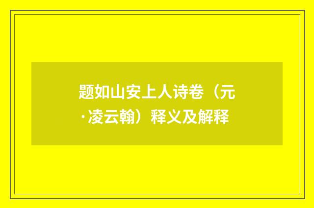题如山安上人诗卷（元·凌云翰）释义及解释