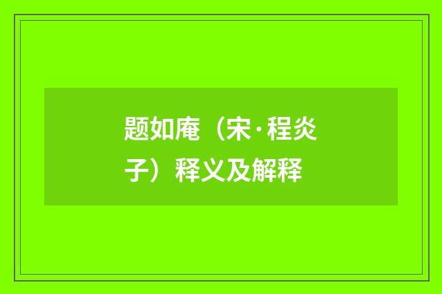 题如庵（宋·程炎子）释义及解释
