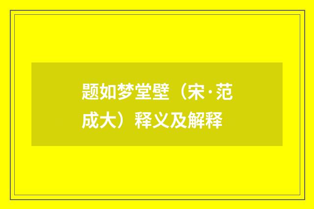 题如梦堂壁（宋·范成大）释义及解释