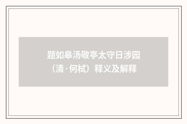 题如皋汤敬亭太守日涉园（清·何栻）释义及解释