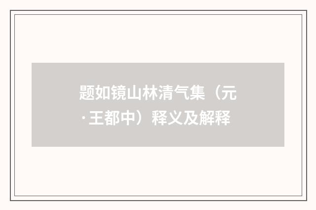 题如镜山林清气集（元·王都中）释义及解释