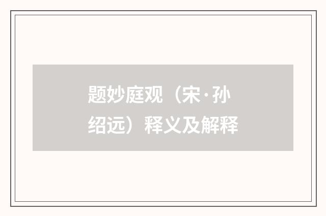 题妙庭观（宋·孙绍远）释义及解释