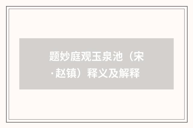 题妙庭观玉泉池（宋·赵镇）释义及解释
