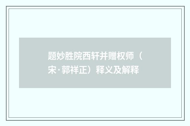 题妙胜院西轩并赠权师（宋·郭祥正）释义及解释