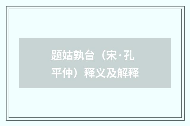 题姑孰台（宋·孔平仲）释义及解释