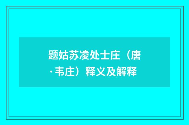 题姑苏凌处士庄（唐·韦庄）释义及解释