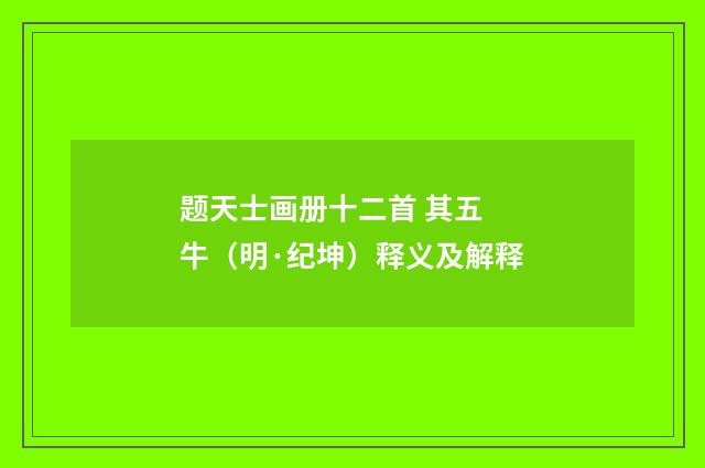 题天士画册十二首 其五 牛（明·纪坤）释义及解释