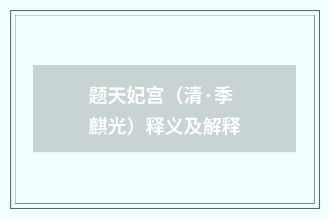 题天妃宫（清·季麒光）释义及解释