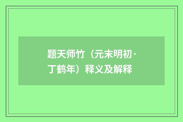 题天师竹（元末明初·丁鹤年）释义及解释