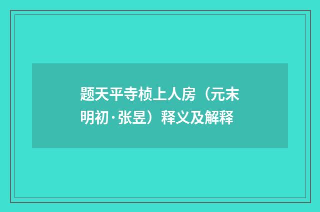 题天平寺桢上人房（元末明初·张昱）释义及解释