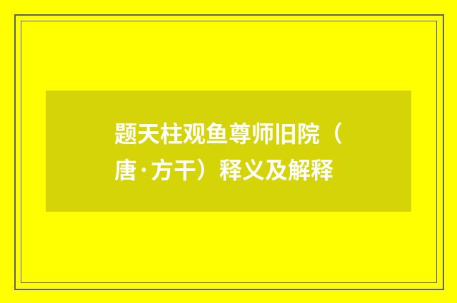题天柱观鱼尊师旧院（唐·方干）释义及解释