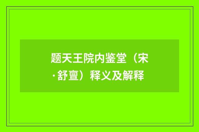 题天王院内鉴堂（宋·舒亶）释义及解释