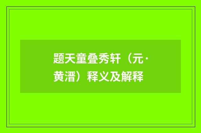 题天童叠秀轩（元·黄溍）释义及解释