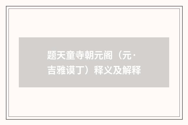 题天童寺朝元阁（元·吉雅谟丁）释义及解释