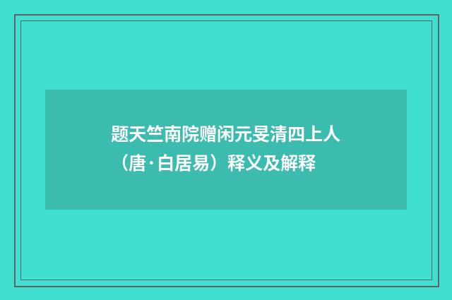 题天竺南院赠闲元旻清四上人（唐·白居易）释义及解释