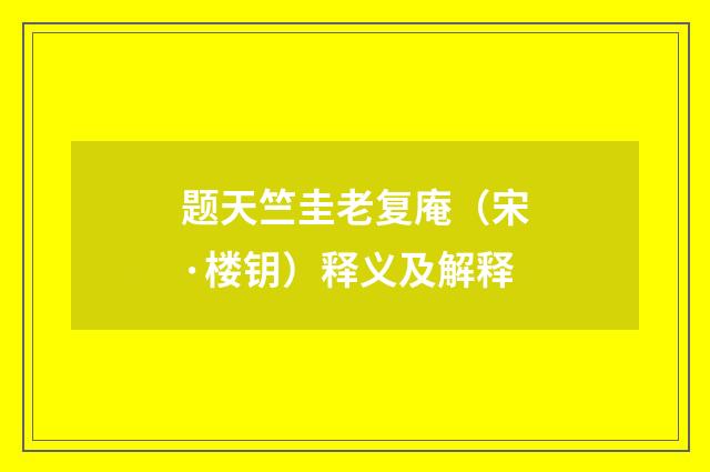 题天竺圭老复庵（宋·楼钥）释义及解释