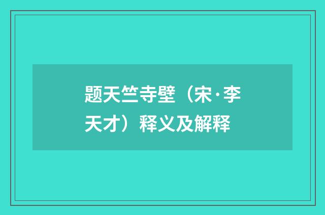 题天竺寺壁（宋·李天才）释义及解释