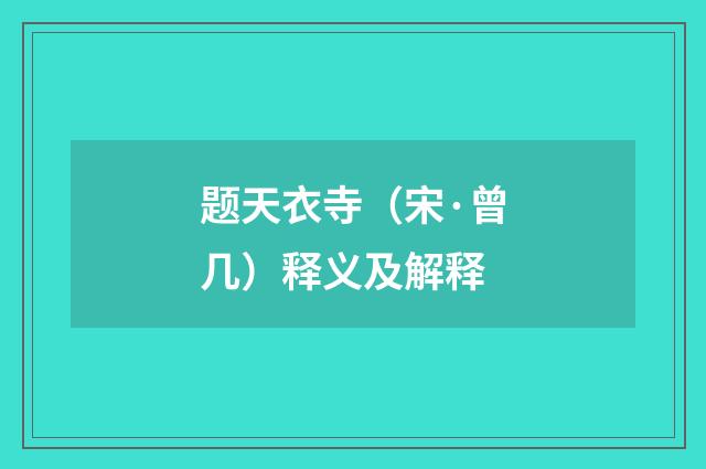 题天衣寺（宋·曾几）释义及解释