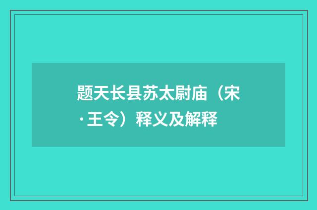题天长县苏太尉庙（宋·王令）释义及解释