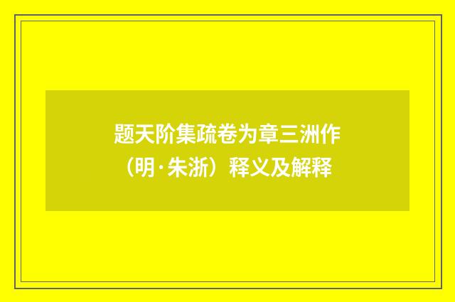 题天阶集疏卷为章三洲作（明·朱浙）释义及解释