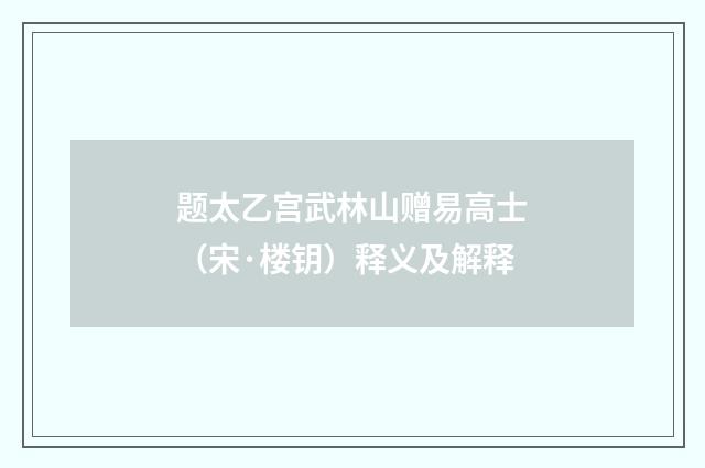 题太乙宫武林山赠易高士（宋·楼钥）释义及解释