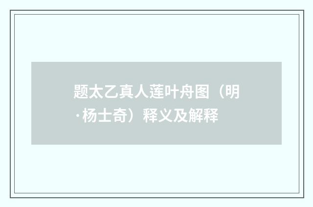 题太乙真人莲叶舟图（明·杨士奇）释义及解释