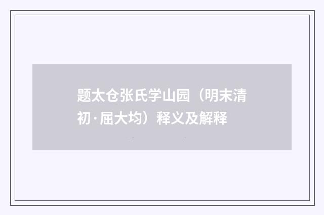 题太仓张氏学山园（明末清初·屈大均）释义及解释