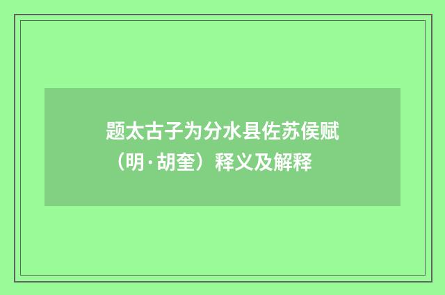 题太古子为分水县佐苏侯赋（明·胡奎）释义及解释