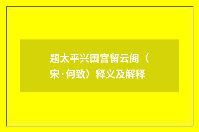 题太平兴国宫留云阁（宋·何致）释义及解释