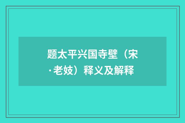 题太平兴国寺壁（宋·老妓）释义及解释