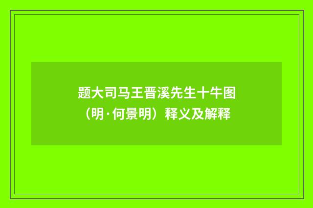 题大司马王晋溪先生十牛图（明·何景明）释义及解释