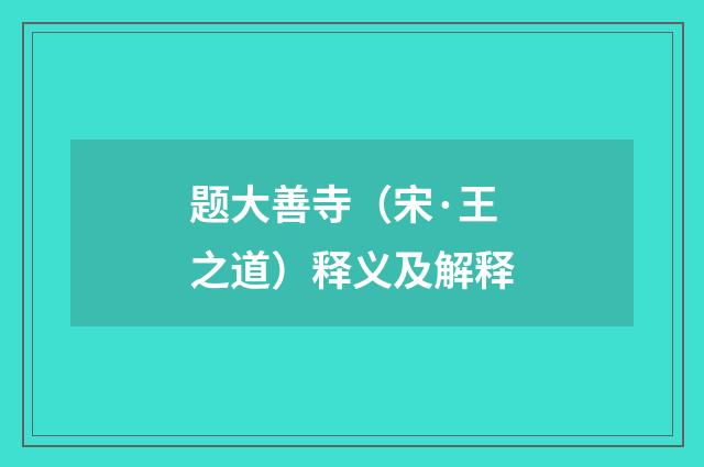 题大善寺（宋·王之道）释义及解释