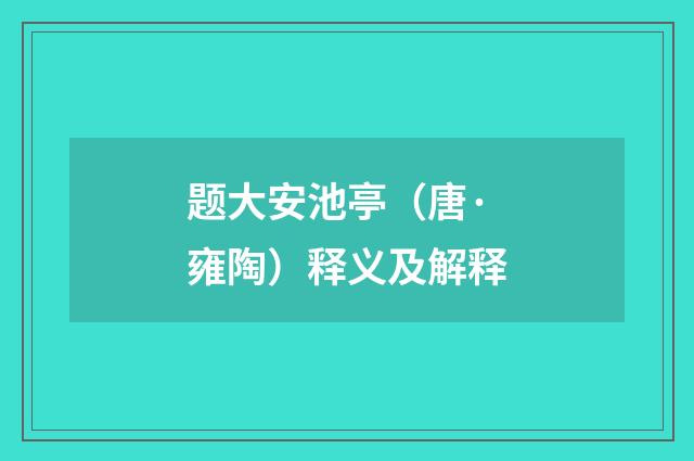 题大安池亭（唐·雍陶）释义及解释