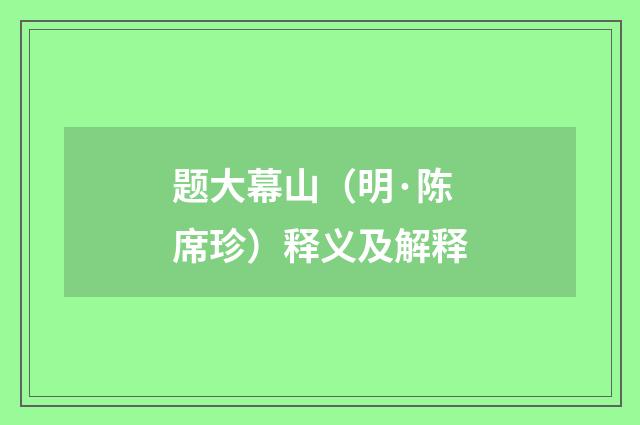 题大幕山（明·陈席珍）释义及解释