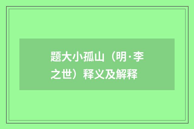 题大小孤山（明·李之世）释义及解释