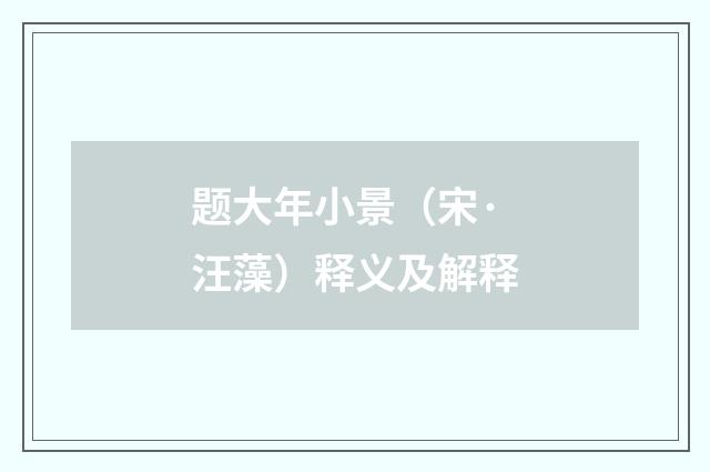 题大年小景（宋·汪藻）释义及解释