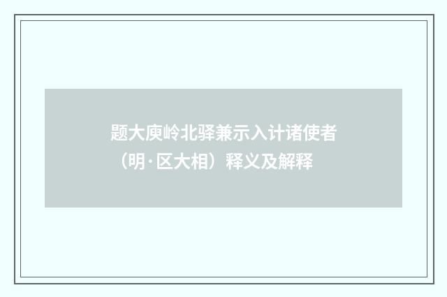 题大庾岭北驿兼示入计诸使者（明·区大相）释义及解释
