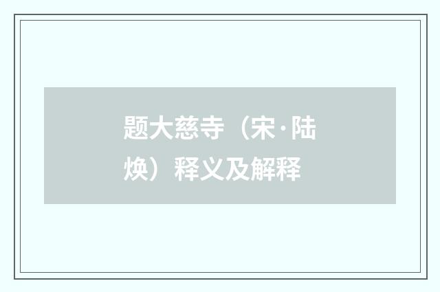 题大慈寺（宋·陆焕）释义及解释