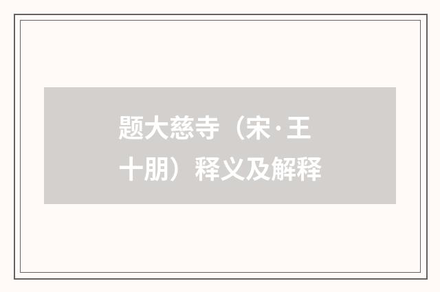 题大慈寺（宋·王十朋）释义及解释