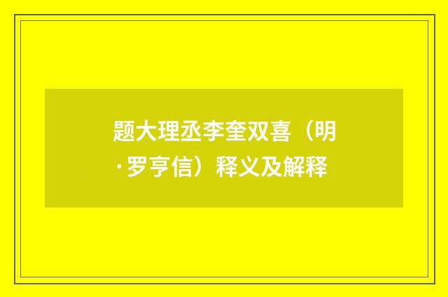 题大理丞李奎双喜（明·罗亨信）释义及解释