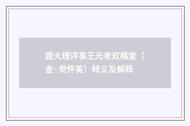 题大理评事王元老双橘堂（金·党怀英）释义及解释