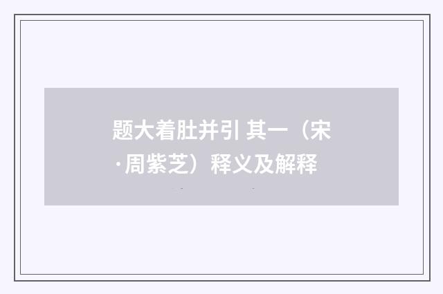 题大着肚并引 其一（宋·周紫芝）释义及解释