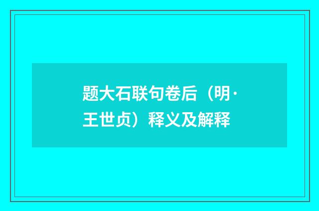 题大石联句卷后（明·王世贞）释义及解释