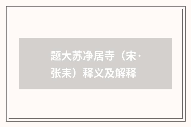 题大苏净居寺（宋·张耒）释义及解释