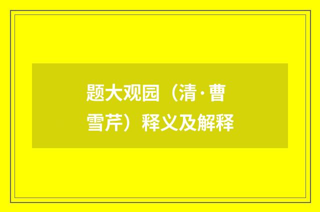 题大观园（清·曹雪芹）释义及解释
