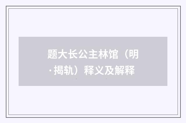 题大长公主林馆（明·揭轨）释义及解释