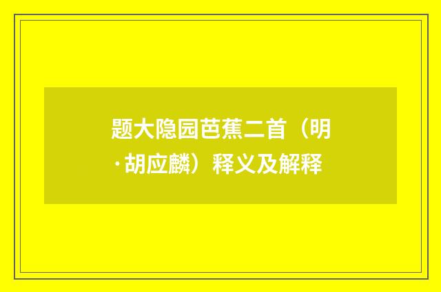 题大隐园芭蕉二首（明·胡应麟）释义及解释