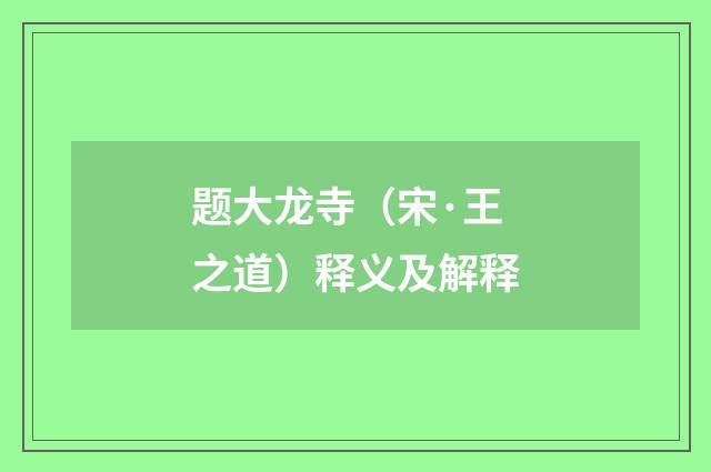题大龙寺（宋·王之道）释义及解释