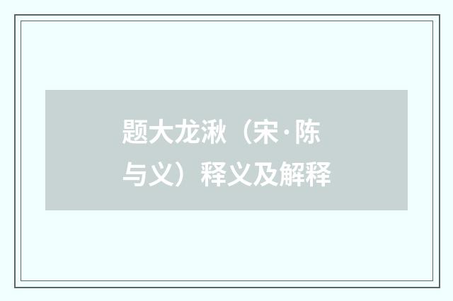 题大龙湫（宋·陈与义）释义及解释